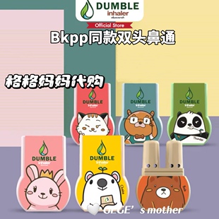 泰国Bkpp同款鼻通DUMBLE薄荷双头可爱旅行便携