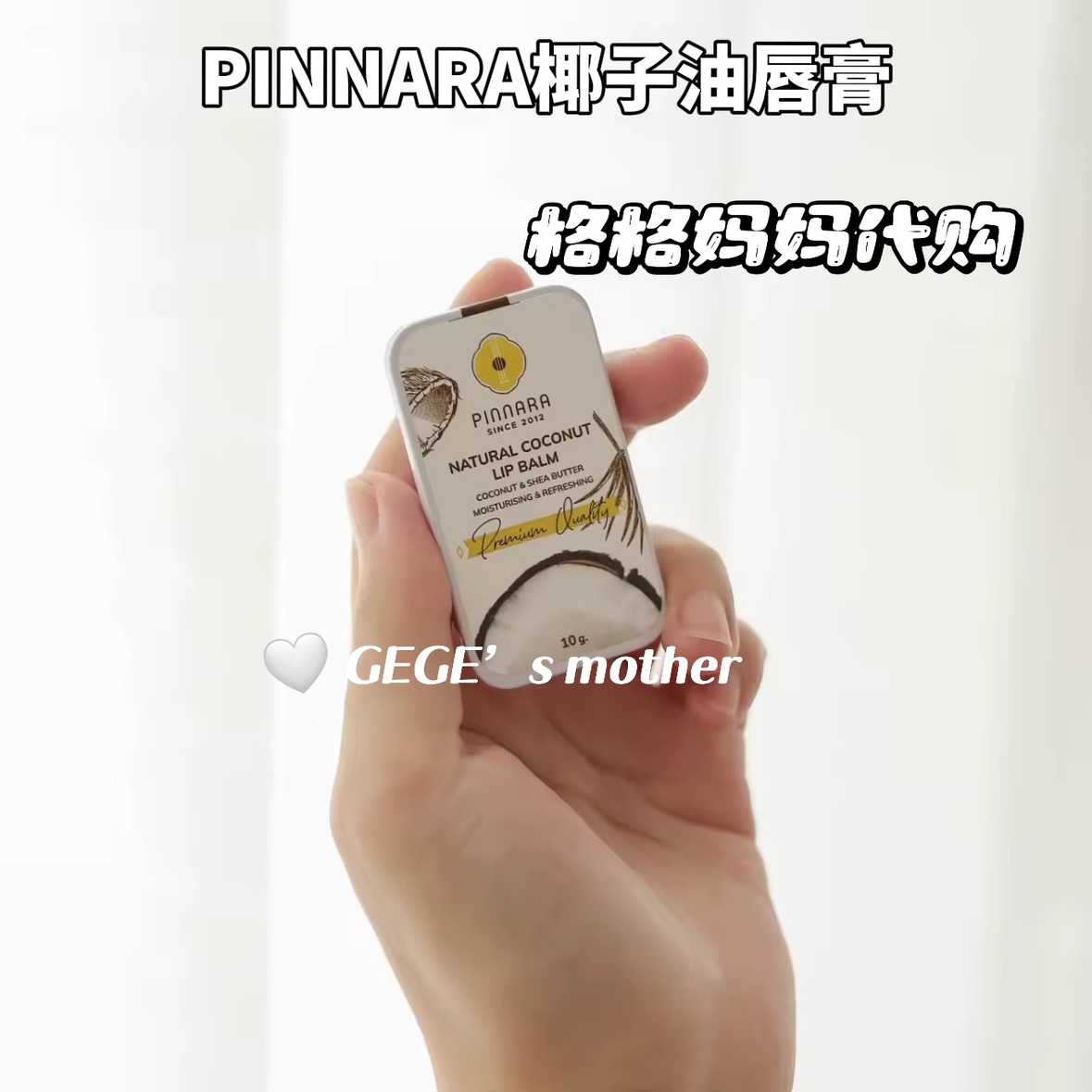 【现货】泰国椰子油润唇膏PINNARA宾那拉保湿滋润清爽不油腻
