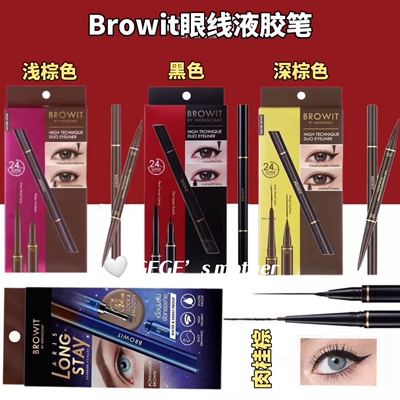 泰国Browit眼线液双头胶笔眉膏REECHADA眉笔DFN千机变双头眉笔