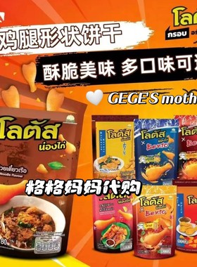 泰国 711泰国超市零食乐哆士Lotus膨化小鸡腿酥饼干条 休闲小吃