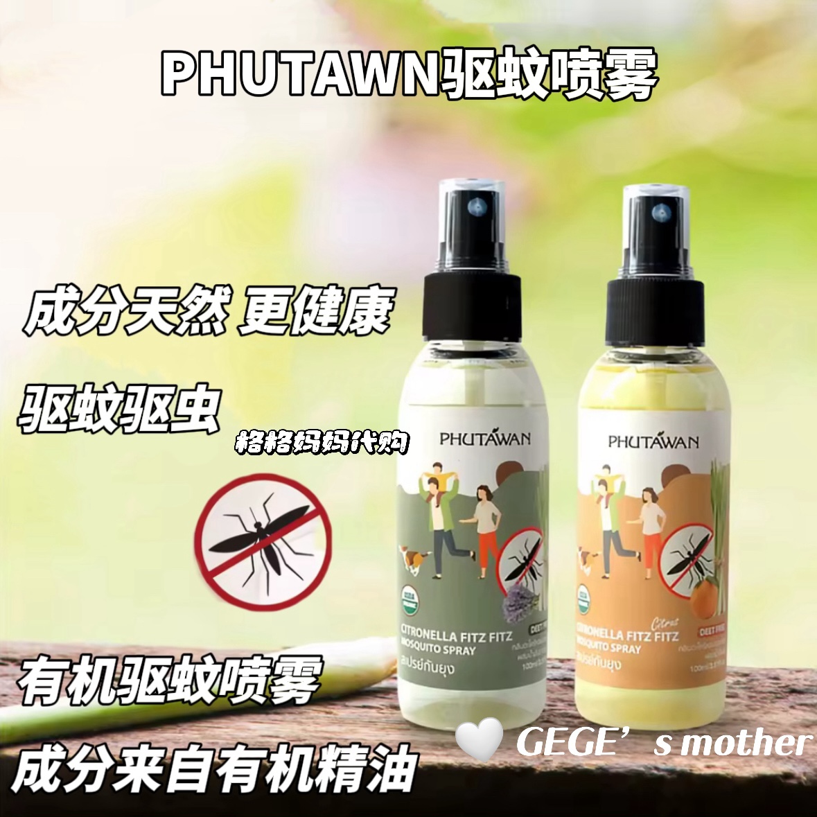 【现货】泰国香茅驱蚊喷雾PHUTAWAN薰衣草柑橘驱蚊水不含避蚊胺