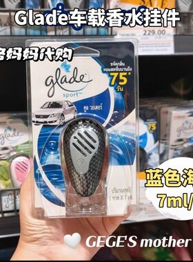 泰国车载香水挂件汽车香薰Glade空气芳香缓解疲劳花果香