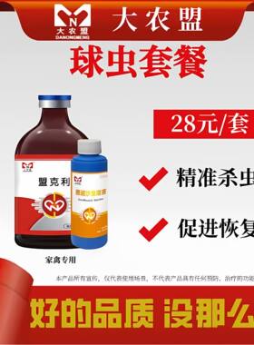 大农盟球虫套餐精准杀虫家禽专用