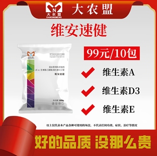 大农盟维安速健多种维生素AD3E促进生长提高免疫活动期9月6-10日