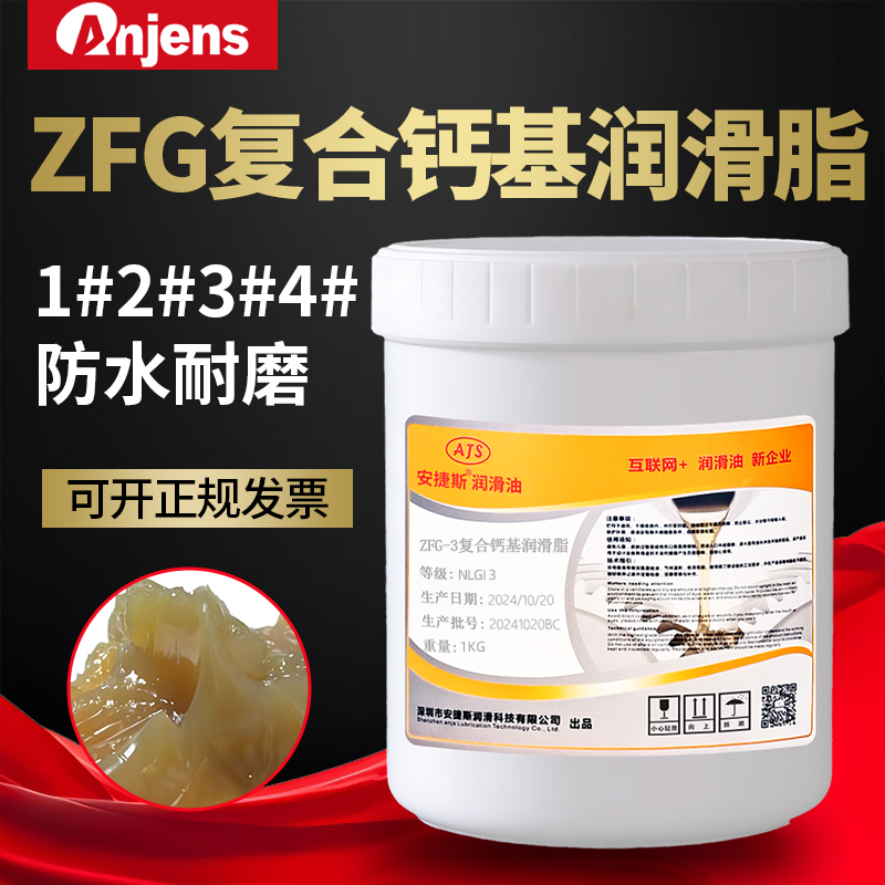 安捷斯ZFG复合钙基润滑脂3号