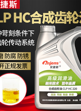 安捷斯CLP HC68 100 150 220 320 460 680工业极压耐磨合成齿轮油