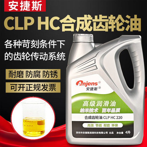 安捷斯合成齿轮油CLPHC220