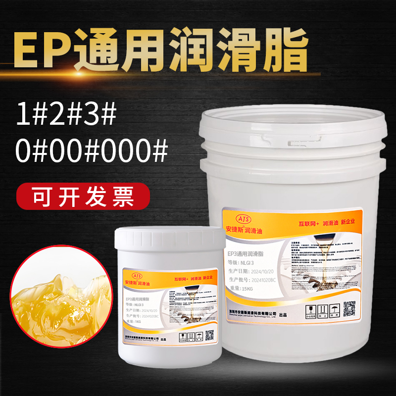 安捷斯EP通用润滑脂3号