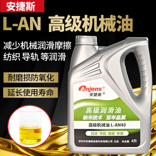 L-AN机器机械油40号润滑油安捷斯