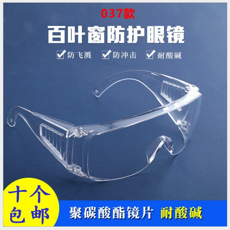 全透明防护眼镜百叶窗防飞溅防尘防风沙防冲击户外防雾劳保护目镜