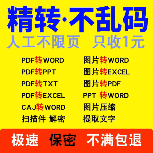 pdf/图片/扫描文件转换成word/excel/txt/ppt/图片/可编辑文档