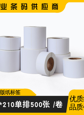 铜版纸不干胶标签150*210条形码标签条码纸卷筒标签贴纸/打印纸