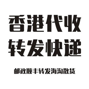 香港電話網站海淘代收包裹信件转运大陆进出口快递寄club HAHA