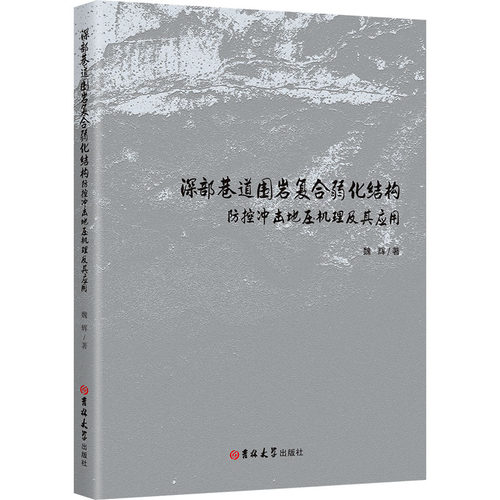 正版现货 深部巷道围岩复合弱化结构防控冲击地压机理及其应用 吉林大学出版社 魏辉 著 著 冶金工业