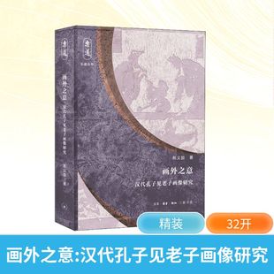 正版现货 画外之意: 汉代孔子见老子画像研究 生活·读书·新知三联书店 邢义田 著 收藏鉴赏