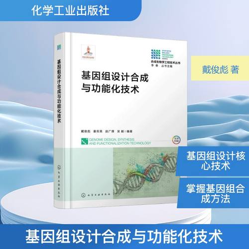 正版现货 基因组设计合成与功能化技术 化学工业出版社 戴俊彪、姜双英、赵广厚、吴毅  编著 著 生命科学/生物学