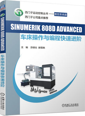 SINUMERIK808D ADVANCED车床操作与编程快速进阶/西门子运动控制丛书 BK