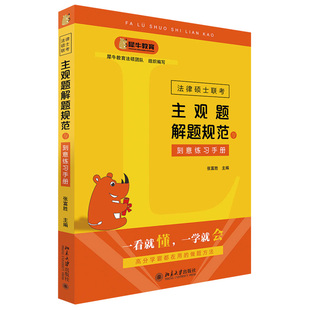 现货正版 法律硕士联考主观题解题规范与刻意练习手册 张富胜 北京大学出版社