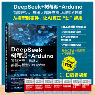 正版现货 DEEPSEEK+树莓派+ARDUINO智能产品、机器人部署与模型训练全攻略 化学工业出版社 孙志华 著 计算机控制仿真与人工智能