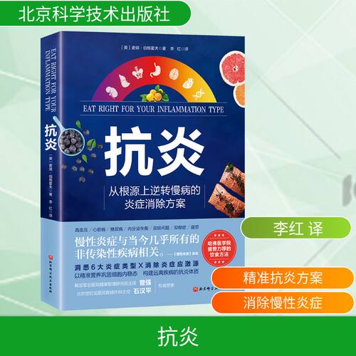 正版现货 抗炎 北京科学技术出版社 (美)麦琪·伯格霍夫 著 李红 译 家庭医生