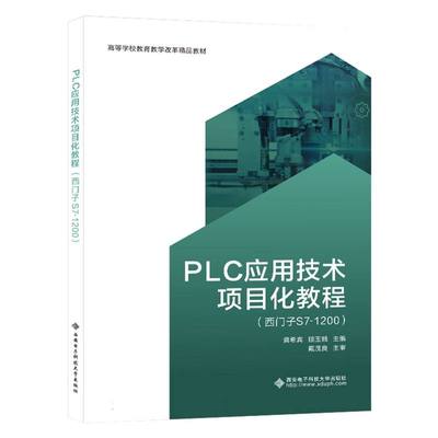 PLC应用技术项目化教程（西门子S7-1200） 新华书店直发 正版图书