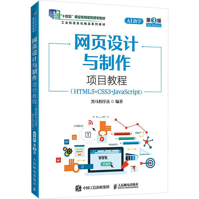 正版现货 网页设计与制作项目教程（HTML5+CSS3+JAVASCRIPT）（AI助学）（第3版） 人民邮电出版社 黑马程序员 编著 编 大学教材图片