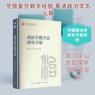 正版现货 政治学教学法研究手册 格致出版社 陈明明,苏长和,张骥 著 陈明明,苏长和,张骥 编 育儿其他