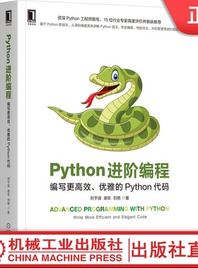 Python进阶编程 编写更高 效 优雅的Python代码 刘宇 宙 谢东 刘艳 代码整洁之道 零基础 学习手册
