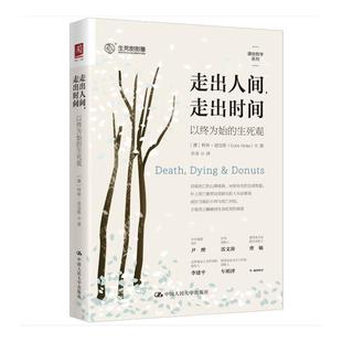 著 走出人间 生死观 以终为始 正版 社 Dicks 幸幸 Colin 走出时间 柯林·迪克斯 澳 大学教材 译 中国人民大学出版 现货