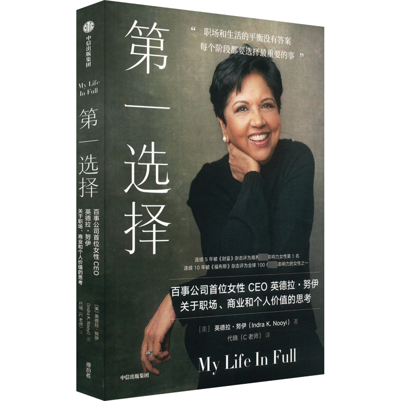 正版现货 第一选择 中信出版社 (美)英德拉·努伊 著 代晓(C老师) 译 成功