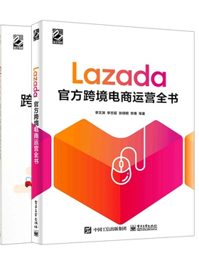 Shopee跨境电商运营实战+Lazada跨境电商运营全书  (共2册)