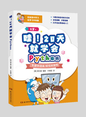 湖南科技直发 哇！20天就学会Python 独立学习编程很难吗？有趣的漫画 好玩的编程 让你的孩子自学Python 培养思维方式
