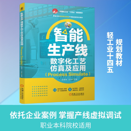 正版现货 智能生产线数字化工艺仿真及应用（PROCESS SIMULATE） 机械工业出版社 王明伟,王珍 主编 编 大学教材
