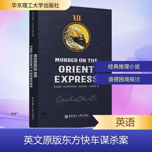 正版现货 英文原版 东方快车谋杀案 MURDER ON THE ORIENT EXPRESS 华东理工大学出版社 (英)阿加莎·克里斯蒂 著 著