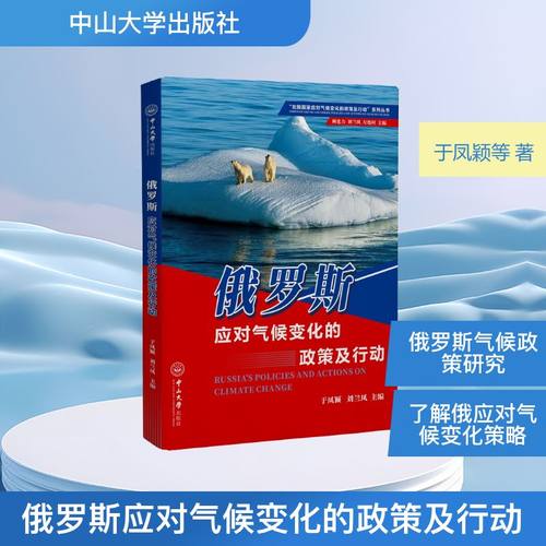 正版现货 俄罗斯应对气候变化的政策及行动 中山大学出版社 于凤颖，刘兰凤 主编；顾也力，刘兰凤，左连村 丛书主编 著