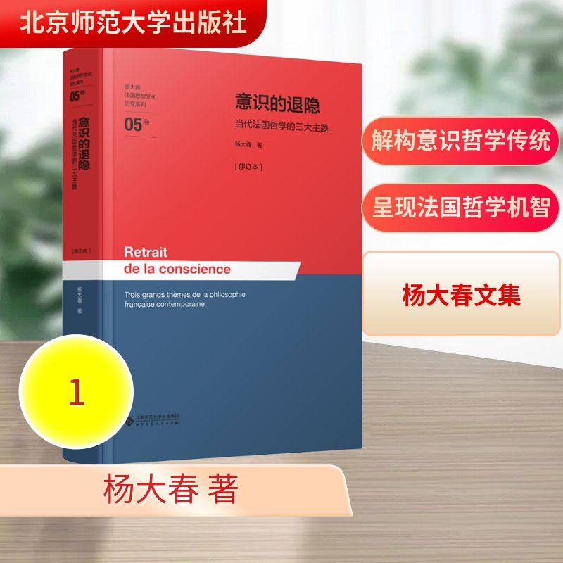 正版现货 意识的退隐——当代法国哲学的三大主题[修订本] 北京师范大学出版社 杨大春 著 著 外国哲学,书籍/杂志/报纸,外国哲学,淘宝优惠券,粉丝福利购,淘宝优惠卷