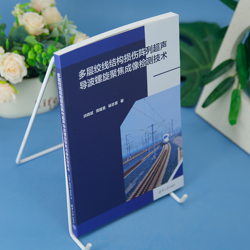 【正版新书】 多层绞线结构损伤阵列超声导波螺旋聚焦成像检测技术 洪晓斌、周建熹、杨志景 清华大学出版社