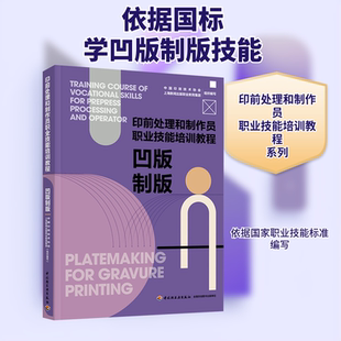 正版现货 凹版制版 印前处理和制作员职业技能培训教程 中国轻工业出版社 中国印刷技术协会,上海新闻出版职业教育集团 编
