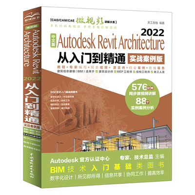 中文版Autodesk Revit Architecture2022从入门到精通(实战案例版)/CAD\\CAM\\CAE微视频 BK