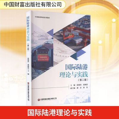 正版现货 国际陆港理论与实践（第二版） 中国财富出版社 徐德洪,葛颖恩主编 著 经济理论