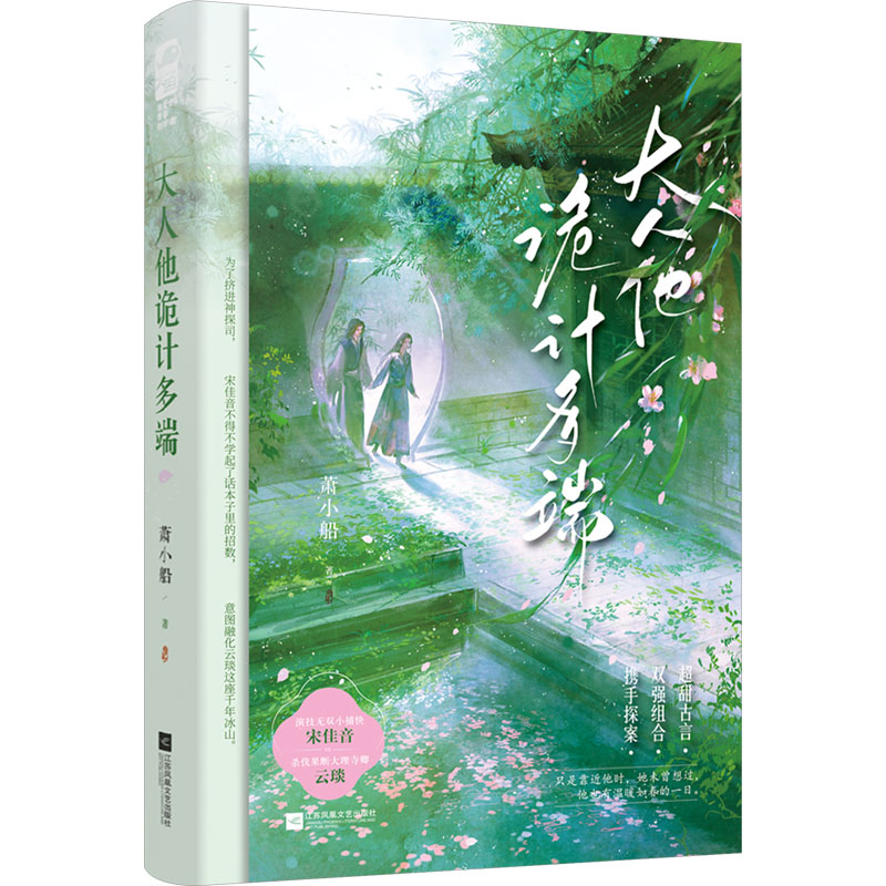 正版现货 大人他诡计多端 江苏凤凰文艺出版社 萧小船 著 青春/都市/言情/轻小说