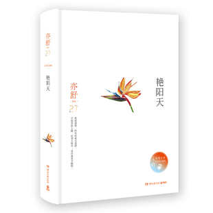 正版新书现货 艳阳天 精装版 亦舒小说系列 博集天卷 湖南文艺出版社 言情小说 区域包邮