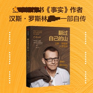 正版现货 翻过自己的山 中信出版社 (瑞典)汉斯·罗斯林,(瑞典)范妮·黑尔格斯坦 著 著 舍其 译 译 成功