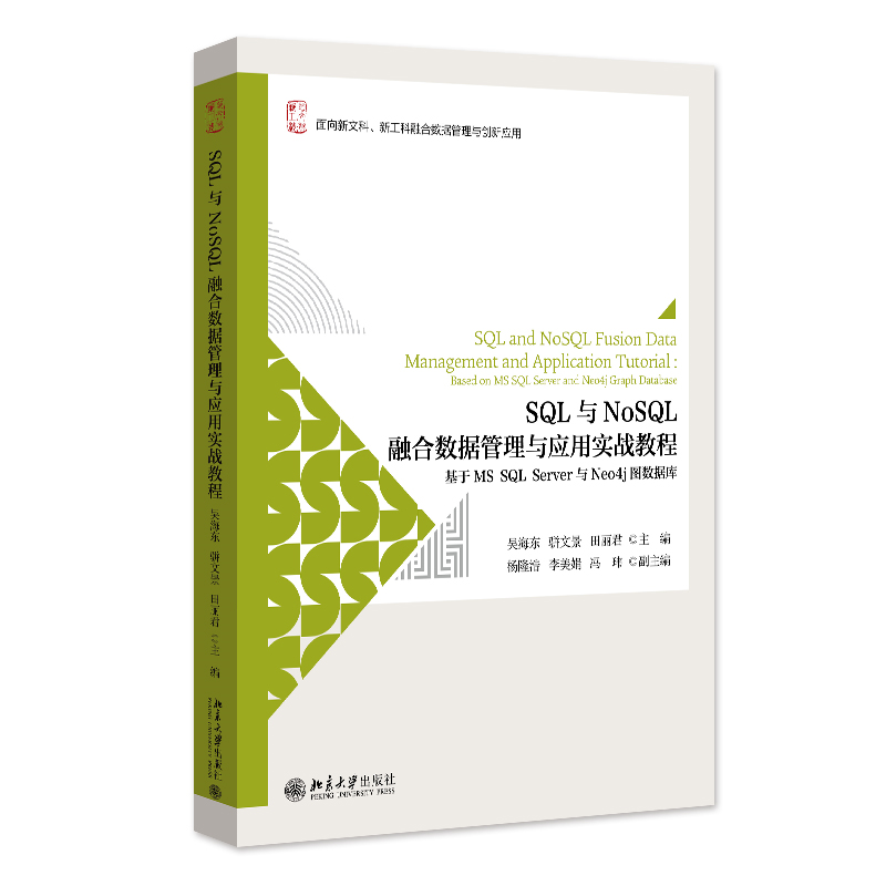 SQL与NoSQL融合数据管理与应用实战教程 基于MS SQL Server与Neo4j图数据库 北京大学出版社9787301347676 正版新书