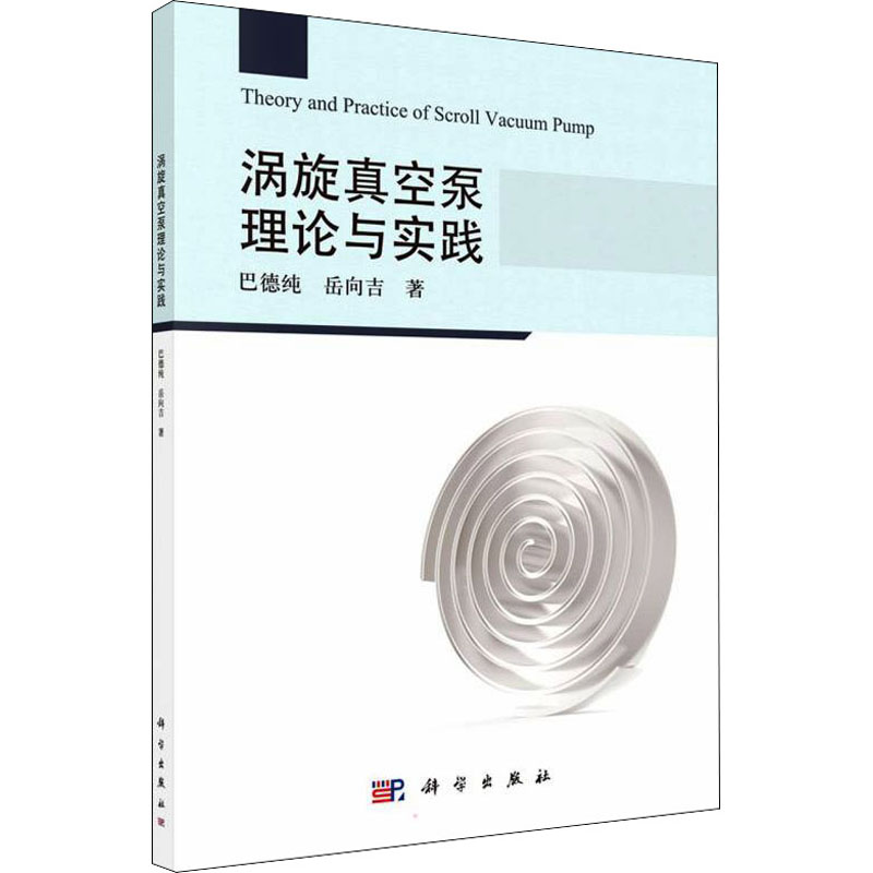 正版现货涡旋真空泵理论与实践科学出版社巴德纯,岳向吉著机械工程