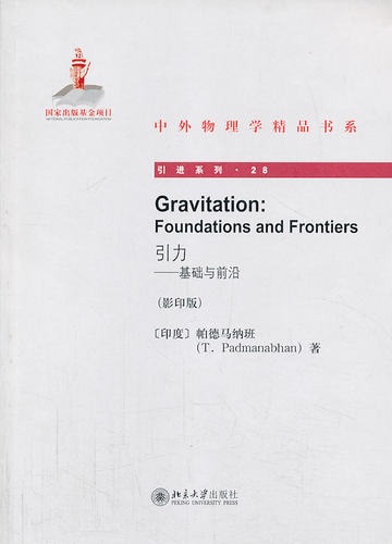 正版Gravitation：Foundations and Frontiers引力——基础与前沿(版)北京大学出版社