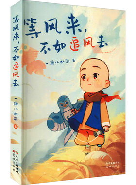正版现货 等风来,不如追风去 花城出版社 一禅小和尚 著 绘画（新）
