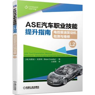 ASE汽车职业技能提升指南 电控柴油发动机检测与维修L2
