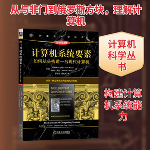 正版现货 计算机系统要素 如何从头构建一台现代计算机 原书第2版 机械工业出版社