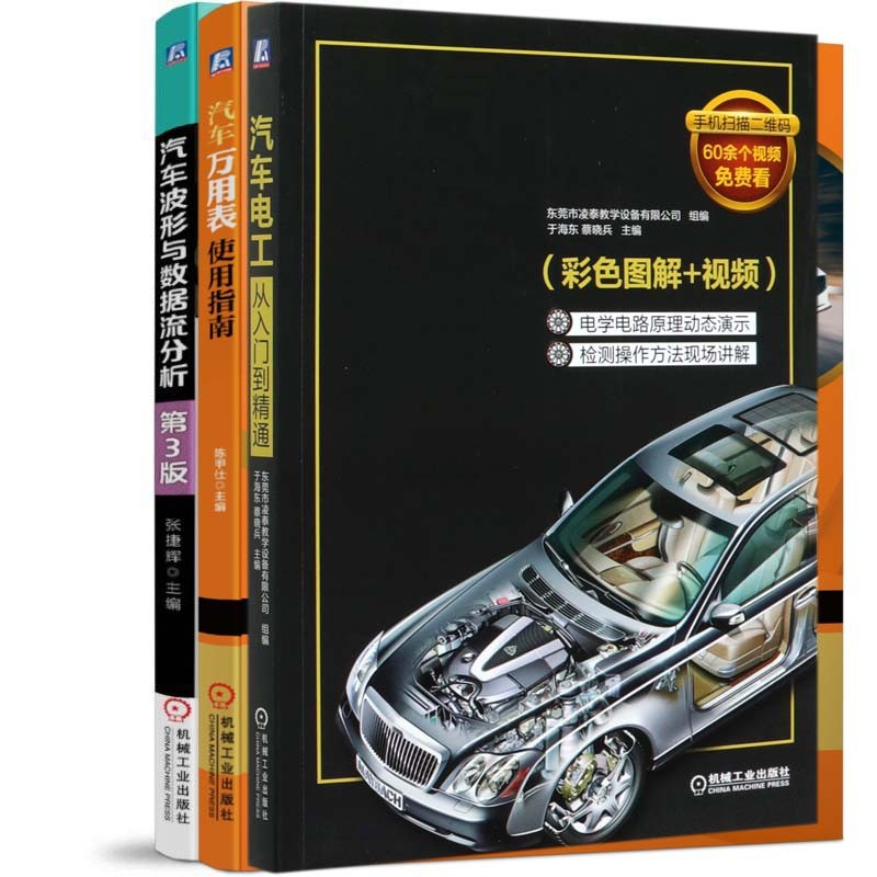 汽车波形与数据流分析+汽车电工从入门到精通+汽车万用表使用指南（共3册） BK